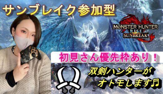 【モンハンライズ：サンブレイク】参加型＃４４　朝活モンハン！初見さん優先枠あり、一緒に狩りに行きませんか？双剣ハンターがオトモします！楽しく狩りにいこう♬