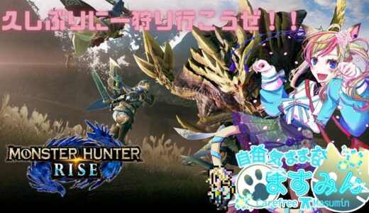 【モンスターハンターライズ】ちょー久しぶりに一狩り行こうぜ！！【女性実況】