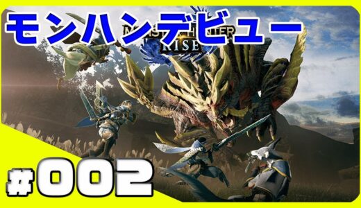 【モンスターハンターライズ】フレンド３人で狩りデビュー！