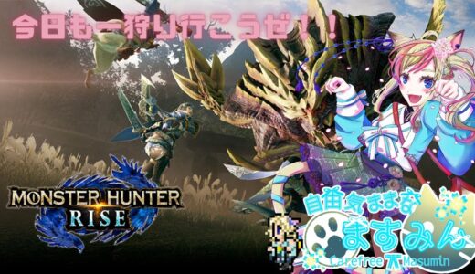 【モンスターハンターライズ】今日も一狩り行こうぜ！！【女性実況】