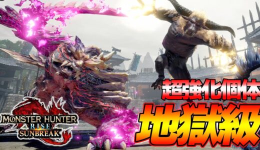 【凶双襲来】サンブレイク過去最難関級イベクエがヤバいらしいｗｗ【モンスターハンターライズ：サンブレイク】