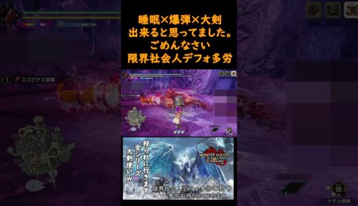 【モンスターハンターライズサンブレイク】睡眠×爆弾×大剣できると思ってました。すみません