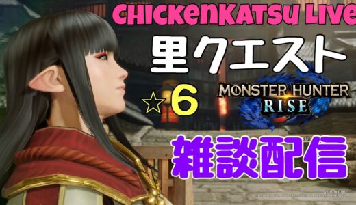 【モンスターハンターライズ】里クエストをクリアしていく配信【モンハンライズ】