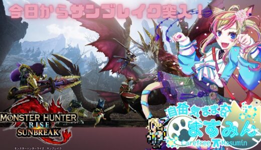 【モンスターハンターライズ】今日からサンブレイクスタートします！【女性実況】