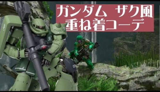 【サンブレイク】ガンダム ザク風 重ね着コーデ【モンスターハンターライズ】
