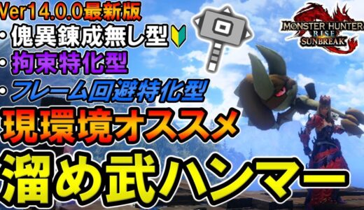 【サンブレイク】マルチでも使いやすい現環境オススメ溜め変化武ハンマー装備！ 立ち回りによって好きな型を選ぼう！【モンハンライズ】
