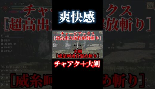 爽快感！コンボ技！チャージアックス＋大剣#モンハンライズサンブレイク