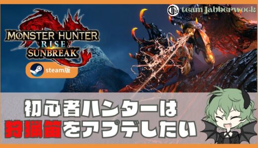 【#モンスターハンターライズサンブレイク】モーニング モンスターハンター、狩猟笛を強くしたい【色々教えて】