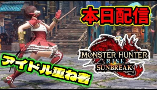 【本日配信】イベントクエスト「私のライブを邪魔しないで!」マリン重ね着を目指せ【モンハンライズ サンブレイク】