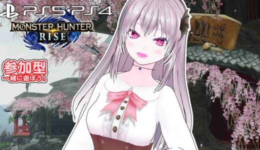 【ＰＳ版　モンハンライズ】🌟参加型 🌟集会所クエスト遊びましょう❗