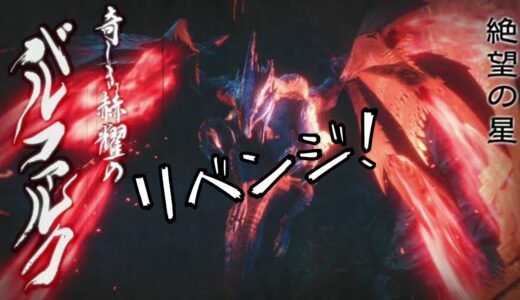 【#モンハンライズサンブレイク 】バルファルク勝ったから参加型やるぞ！