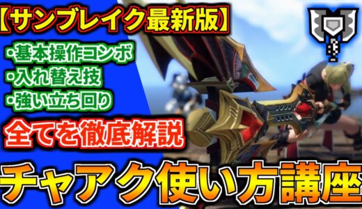 【最新版】チャアクの使い方を徹底解説！初心者でもチャージアックスの全てが分かる入門講座【入れ替え技/コンボ/立ち回りを網羅的に解説 モンハンライズ：サンブレイク】