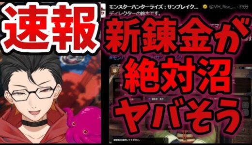 【速報ラジオ】第５弾アップデートに究極に沼りそうなコンテンツ「〇〇を使う新マカ錬金【覇気】【円環】」が発表される！【モンハンライズサンブレイク】