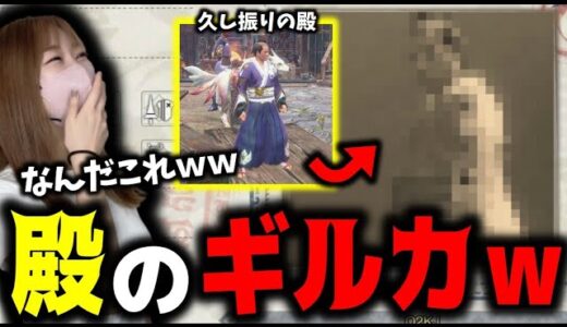 久しぶりに現れた殿にギルカもらってみた結果ｗｗｗ【サンブレイク】