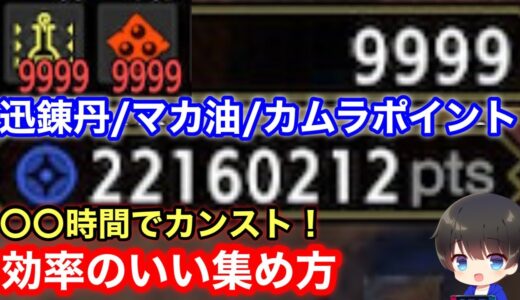 【迅錬丹/マカ油/カムラポイント】○○時間でカンスト！迅錬丹/マカ油/カムラポイントの効率のいい稼ぎ方を解説！【新マカ錬金/傀異マカ錬金/ゼニー稼ぎ/放置自動】【モンハンライズ:サンブレイク】