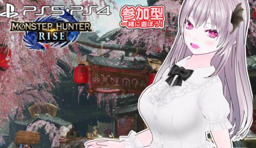 【ＰＳ版　モンハンライズ】🌟参加型 🌟集会所クエスト遊びましょう❗