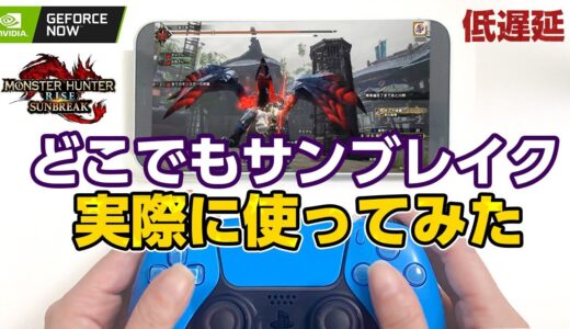 低遅延で驚き！どこでもサンブレイク実際に遊んでみた！無料プランでも大満足の結果に【モンハンライズ】