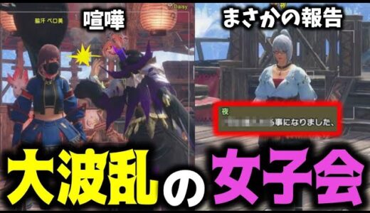 予測不可能なモンハンの女子会がおもしろすぎたｗｗｗ【サンブレイク】
