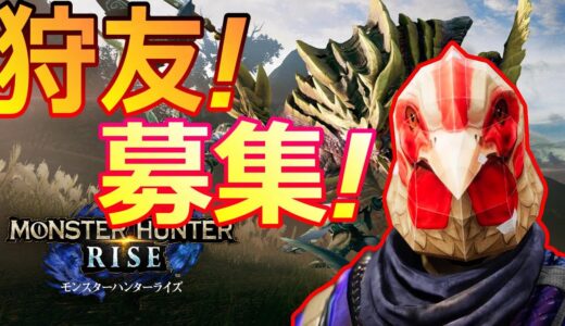 【モンハンライズ】集会所クエ進めます！ゲーム部がモンスターハンターライズを参加型ライブ配信でゲーム実況！【ゲーム実況】