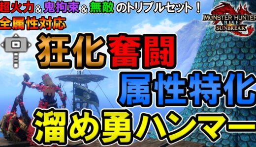 【サンブレイク】ハンマーに革命！？ 狂化奮闘属性特化溜め変化勇ハンマーでほぼ死なない装備が爆誕しました【モンハンライズ】