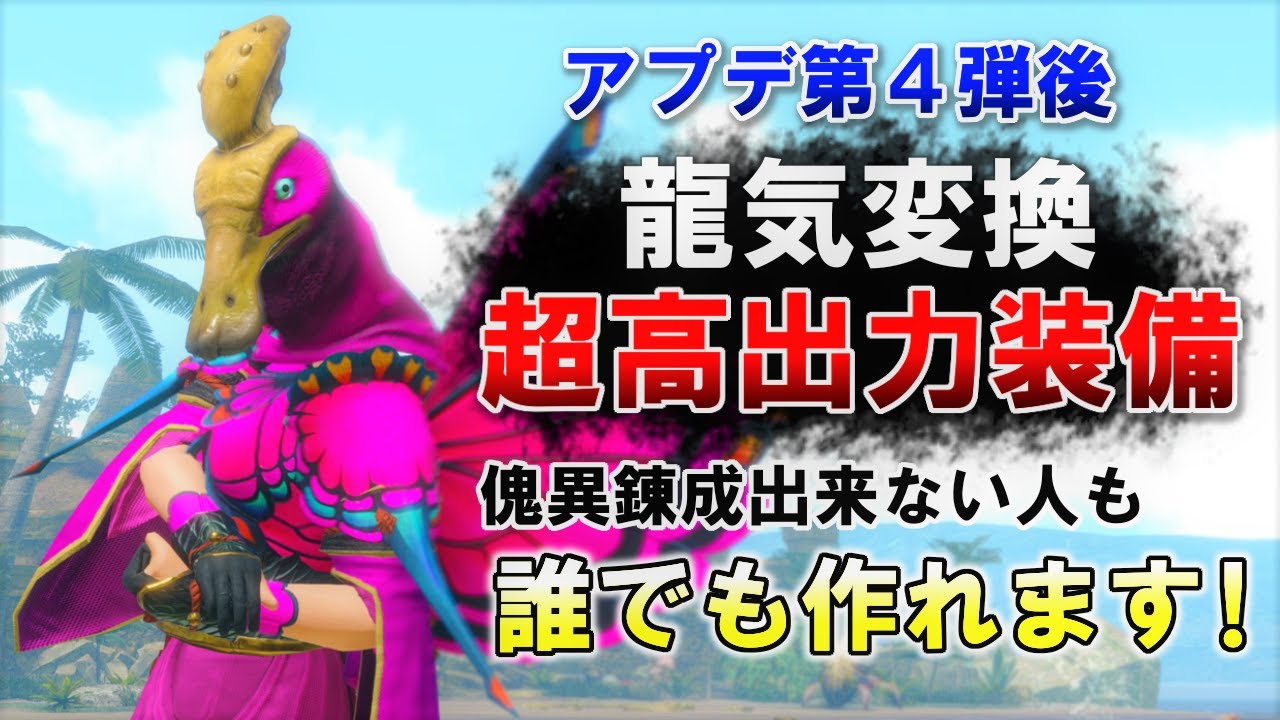 本当に強い『龍気変換×超高出力』チャアク装備の作り方【サンブレイク】 | ガルク速報