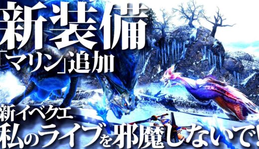 【本日配信】異国製図で作れる特別装備はフロンティア産??新イベクエ「私のライブを邪魔しないで！」登場。【モンハンライズサンブレイク】