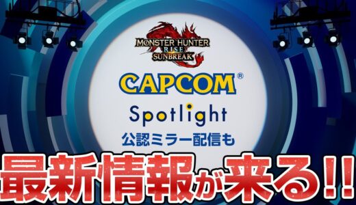 サンブレイクの最新情報が公開される番組『カプコンスポットライト』過去作の重要なお知らせも【モンハンライズ サンブレイク】