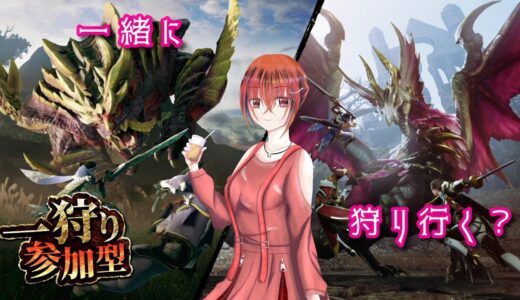【参加型】新大陸の古龍が来る！？準備しなきゃ　モンスターハンターライズ：サンブレイク