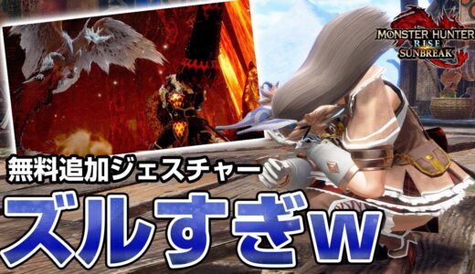 コレはｗｗｗ無料の追加ジェスチャー「泣く」がズルい！最新イベントクエスト「溶岩洞で過冷却」狩猟笛ソロ【モンハンライズ サンブレイク】