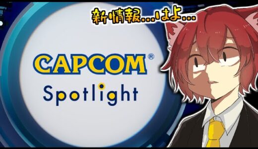 【公認ミラー配信】早起き偉い！カプコンスポットライトを同時視聴しよう！