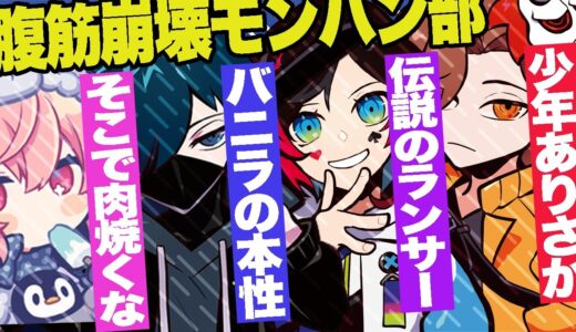 【腹筋崩壊必死】個があまりにも強すぎるモンハン部【モンハンライズ】