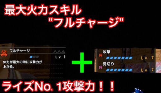 【モンハンライズ】最強攻撃力upスキルの『フルチャージ』を使えばライズ最高火力出るの知ってた！？【オススメ装備】【ライトボウガン】