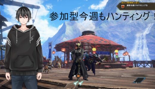 【モンスターハンターライズサンブレイク】参加型今週もハンティング！【個人vtuber】