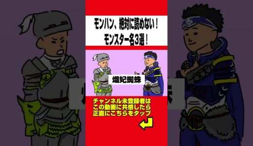 【モンハン】絶対に読めないモンスター名３選www【MHF】【モンスターハンターライズ：サンブレイク】【モンハン小話】【アニメ】
