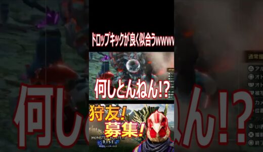【モンハンライズ】いいコスだなぁww自由を極めしウマ娘参戦wwwwwww【#shorts】【モンスターハンターライズ】【切り抜き】【ゲーム実況】