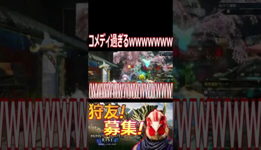 【モンハンライズ】真拳使え！wwww参加者がハジケリストすぎたwwwww【#shorts】【モンスターハンターライズ】【切り抜き】【ゲーム実況】