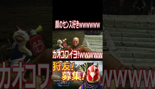 【モンハンライズ】顔がコワイwwwww子ども達のヒーローがやってきた！wwwwww【#shorts】【モンスターハンターライズ】【切り抜き】【ゲーム実況】