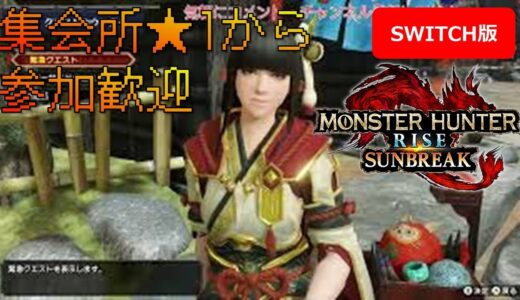 [02] 参加型！上位ハンターになりたい(switch版)【モンスターハンターライズ:サンブレイク】