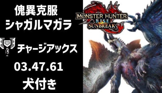 【モンハンライズサンブレイク】傀異克服シャガルマガラ 03`47`61 チャージアックス　/ Risen Shagaru Magara　charge blade
