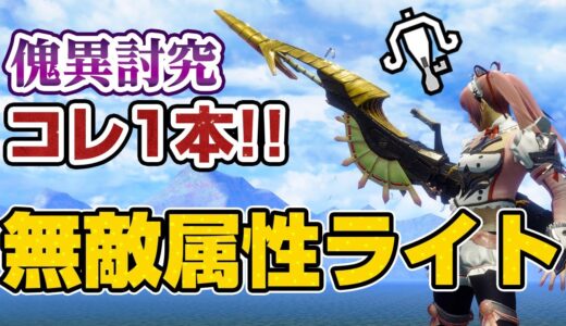 【マジ楽】初心者でも簡単に使える無敵の属性ライトボウガン装備が不死身で快適！これ1本で傀異素材集めほぼ完結【モンハンライズ サンブレイク】