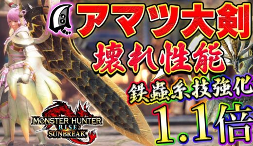 アマツ大剣ぶっ壊れ！！鉄蟲糸技強化1.1倍！？超強力な大剣装備をご紹介【MHサンブレイク】【モンハンライズ】