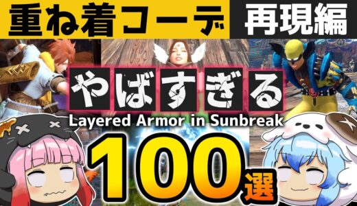 【サンブレイク】やばすぎる重ね着コーデ100選！再現特集第6弾！【モンハンライズ】Layered Armor in Sunbreak