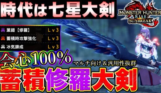 時代は七星大剣！！会心100％蓄積修羅の超火力大剣が使いやすくて強い！！【MHサンブレイク】【モンハンライズ】