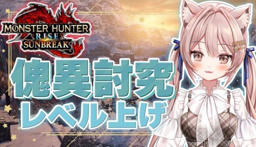 #166【モンハンライズ サンブレイク 参加型】初見さん大歓迎✨傀異討究レベル上げ！【新人Vtuber】