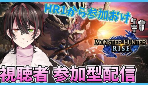 【モンハンライズ/参加型】みんなでたのしも♪初見さん大歓迎！19狩りめ。【PS版/新人Vtuber】