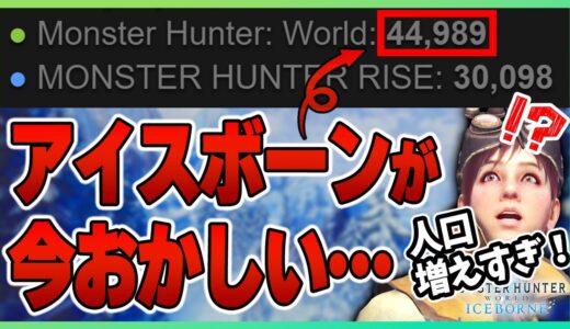 なぜ今アイスボーンのプレイ人口が過去2年で最高になってるのか？皆で語ったら盛り上がりすぎた【モンスターハンターワールド：アイスボーン/サンブレイク/ガンランス】