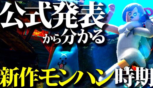 【公式最新情報】新作モンハン時期確定か、2024夏頃??カプコンが過去最大級でヤバ過ぎる件【雑談・モンハンライズサンブレイク】