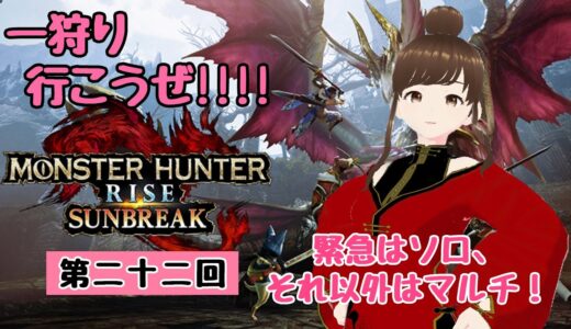 【緊急以外マルチ】『モンスターハンターライズ：サンブレイク』#22【ネタバレ注意】