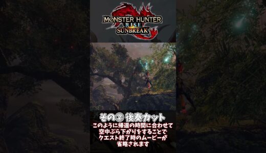 モンハンあるある3選～クエストクリア編【モンハンライズ】