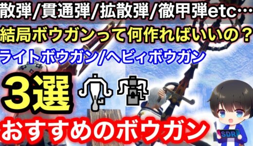 【ライトボウガン/ヘビィボウガン】この3つで全モンスター快適に狩れる！おすすめのボウガン3選！【ヘビィボウガンライトボウガンおすすめ最強】【モンハンライズ:サンブレイク】